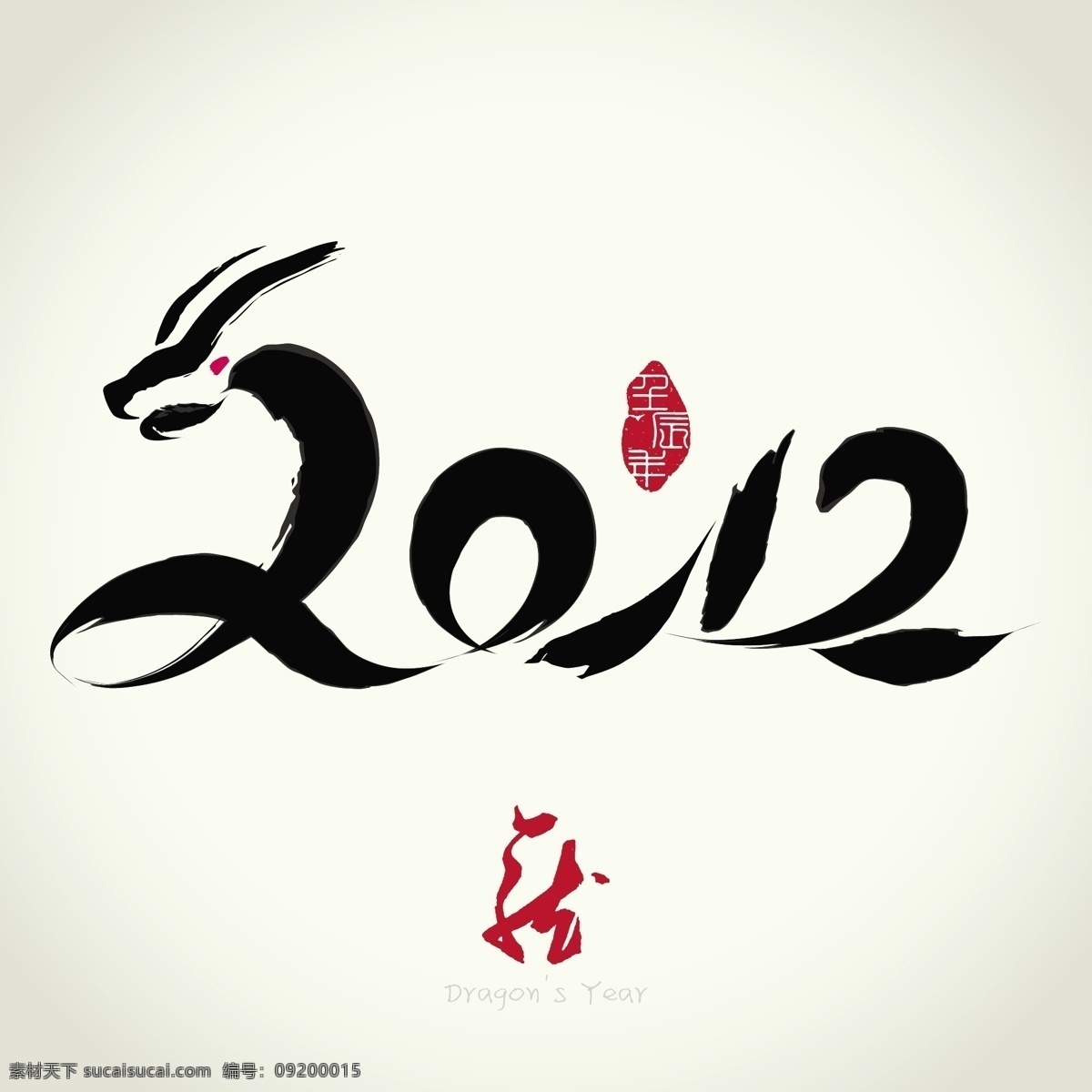 2012 龙年 书法 二 设计字体 龙年书法 矢量图 艺术字