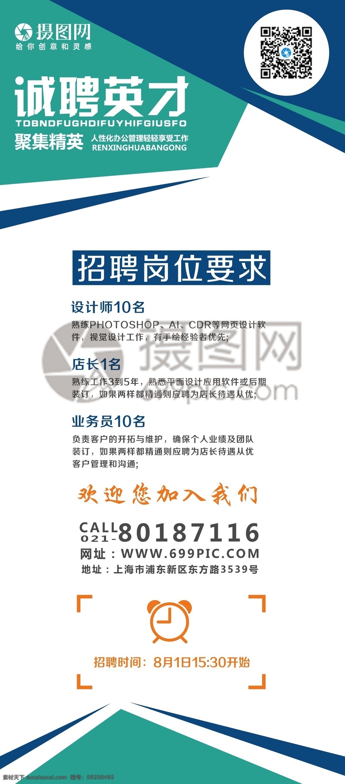 诚聘英才 企业招聘 展架 招聘 宣传 展示 易拉宝 企业 商务 诚聘 诚聘精英 人才招聘 公司招聘 高薪诚聘 招聘展架