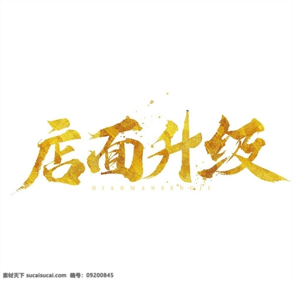 店面升级 艺术字 招聘 活动 促销 节日 字体