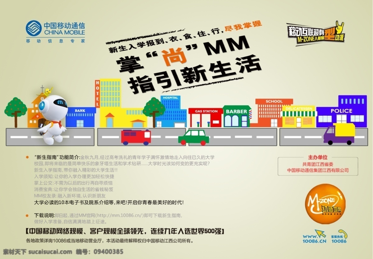 移动 mm 海报 3d小人 广告设计模板 建筑 源文件 中国移动 移动mm海报 mm促销 促销海报