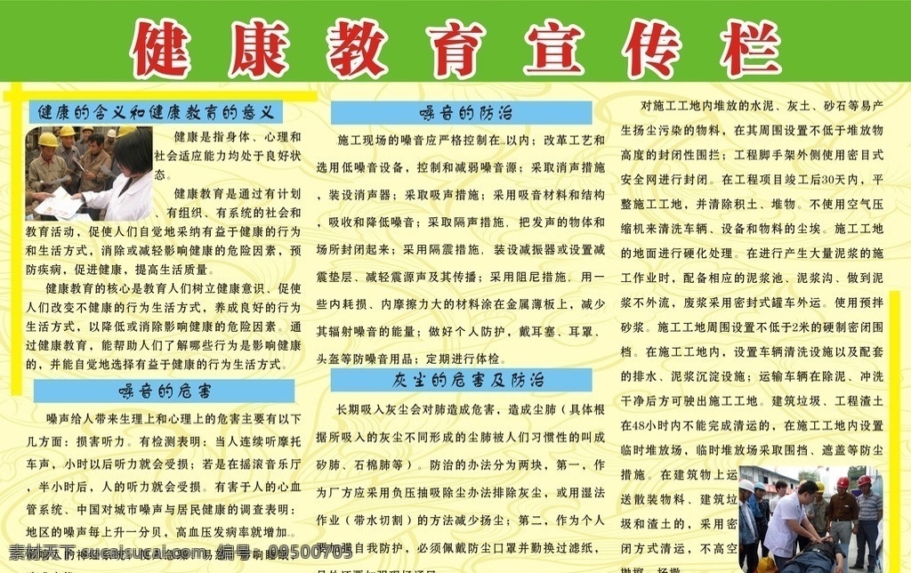 健康教育 宣传栏 健康的含义 意义 噪音的危害 噪音的防治 灰尘的危害 灰尘的防治 健康教育图片 绿色 展板模板 矢量