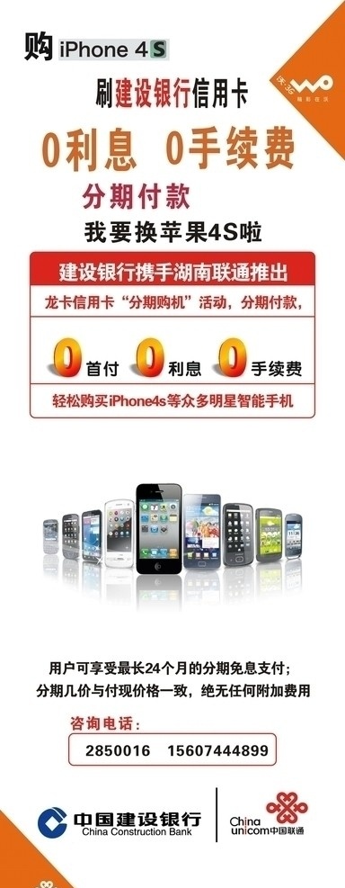 联通分期付款 联通 iphone 分期付款 中国建行 0首付 0利息 0手续费 展架 展板模板 矢量