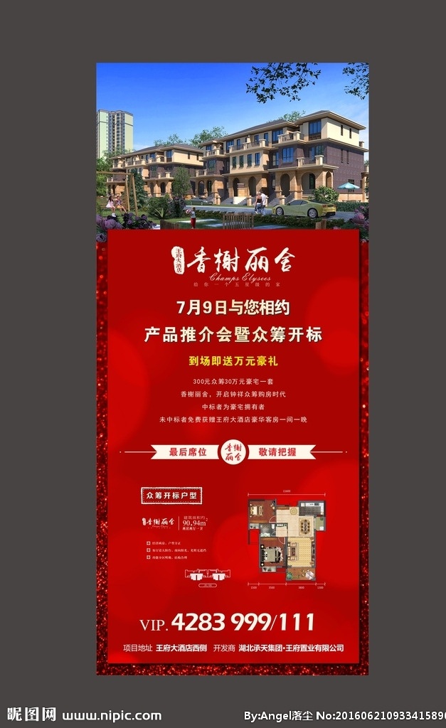 房地产展架 易拉宝 房地产 展架 红色背景 推介会 众筹 户型 香榭丽舍 红色亮片 别墅