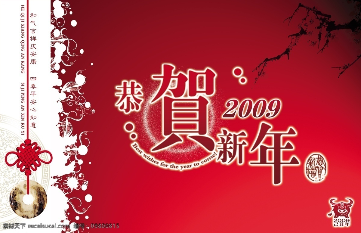 新年 77 恭贺新年 新年素材 2009年 节日素材 2015 元旦 春节 元宵