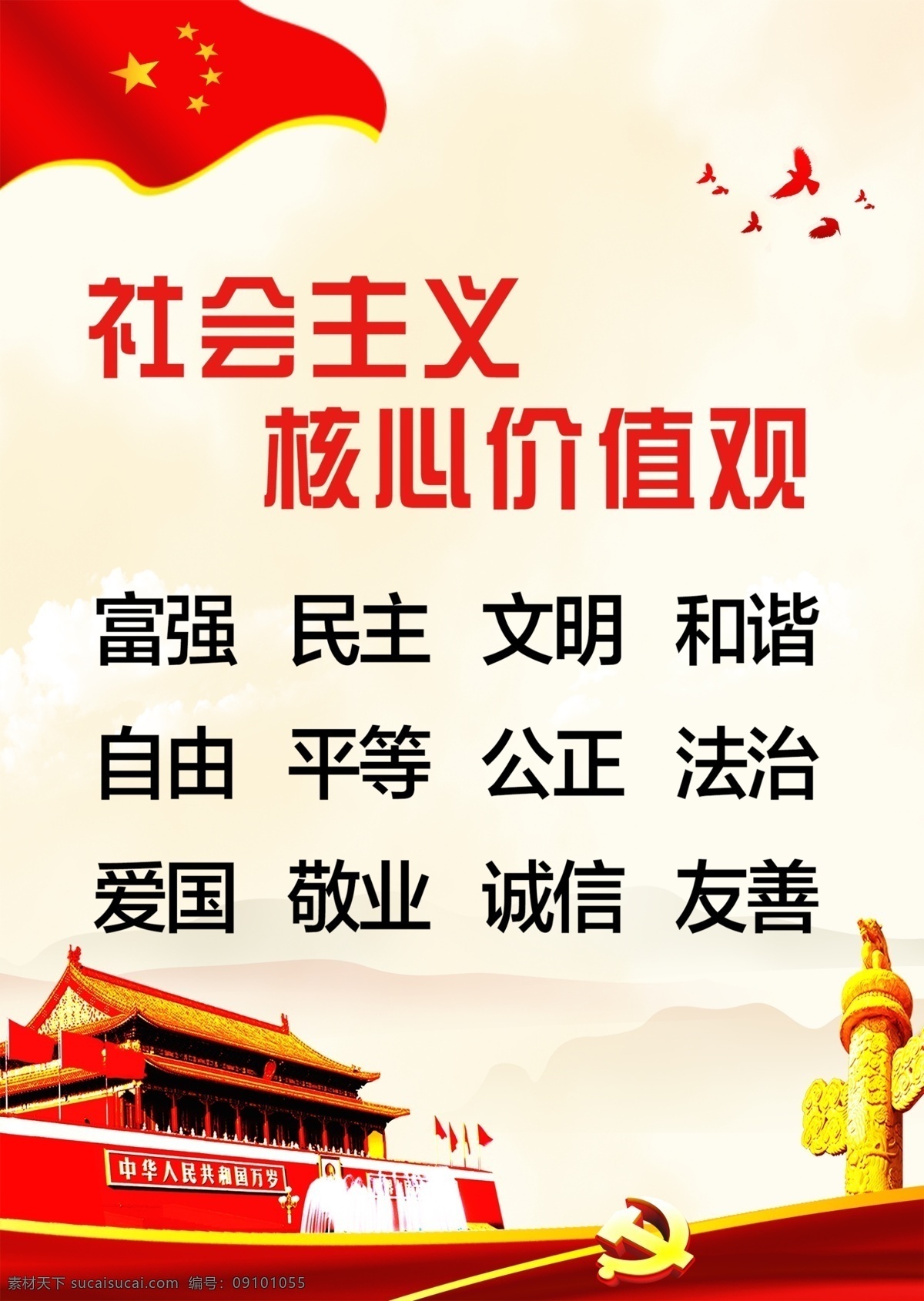 社会 核心 价值观 竖 版 社会主义 核心价值观 竖版 24字 党