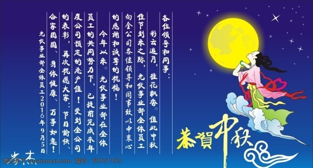 恭贺中秋 岑杰 光伏事业部 2016 嫦娥奔月 中秋节 文化艺术 节日庆祝