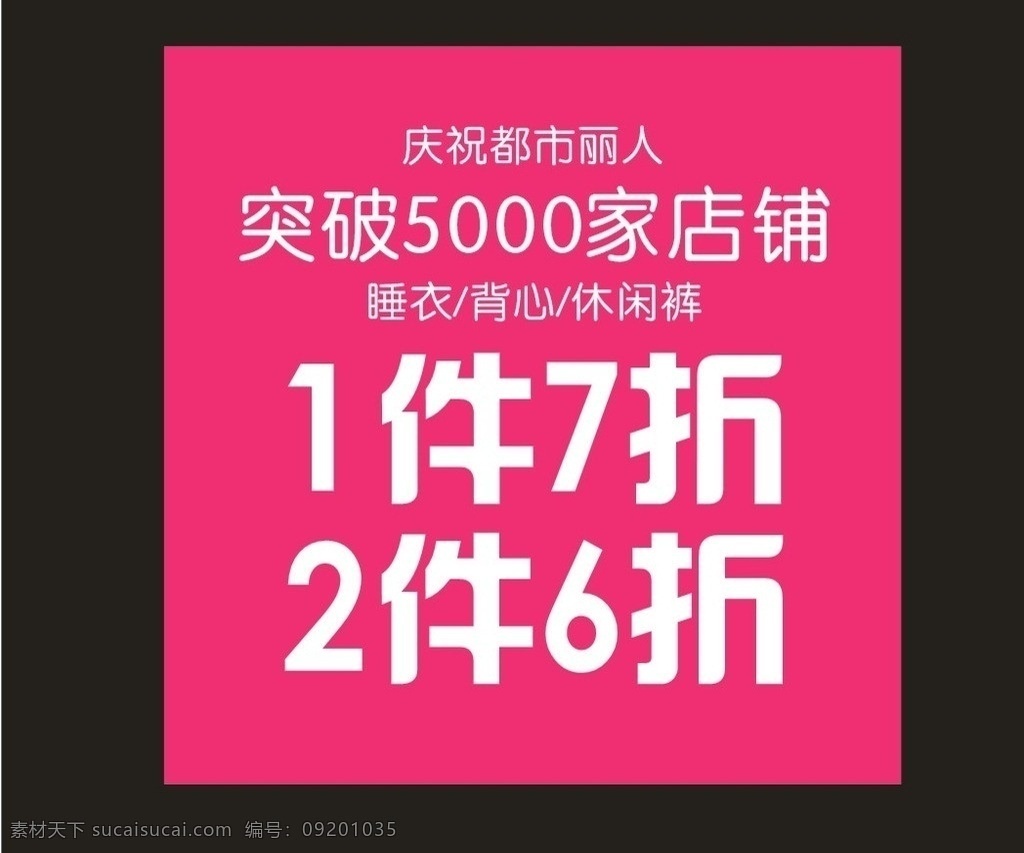都市丽人 都市 丽人 矢量 模板下载 logo 全场打折 6折 感恩回馈 优惠活动 突破 粉红色底纹 白色字 门头 背胶 矢量图 睡衣 内衣 休闲裤 1件7折 2折6折 打折优惠
