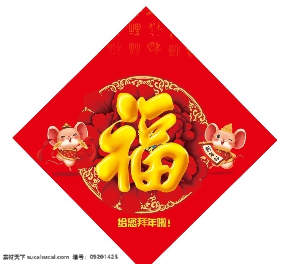 福字 新年 新春 老鼠 过年 贴纸 源文件 拜年 贴画 文化艺术 传统文化