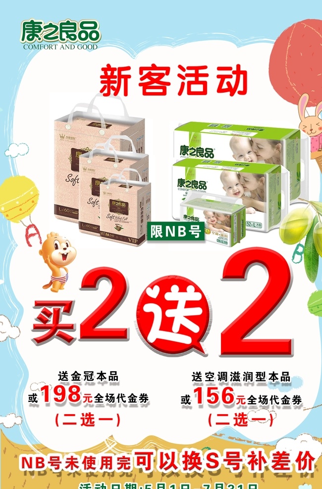 活动海报 康之良品 纸尿裤 尿布湿 买2送2 买1送1