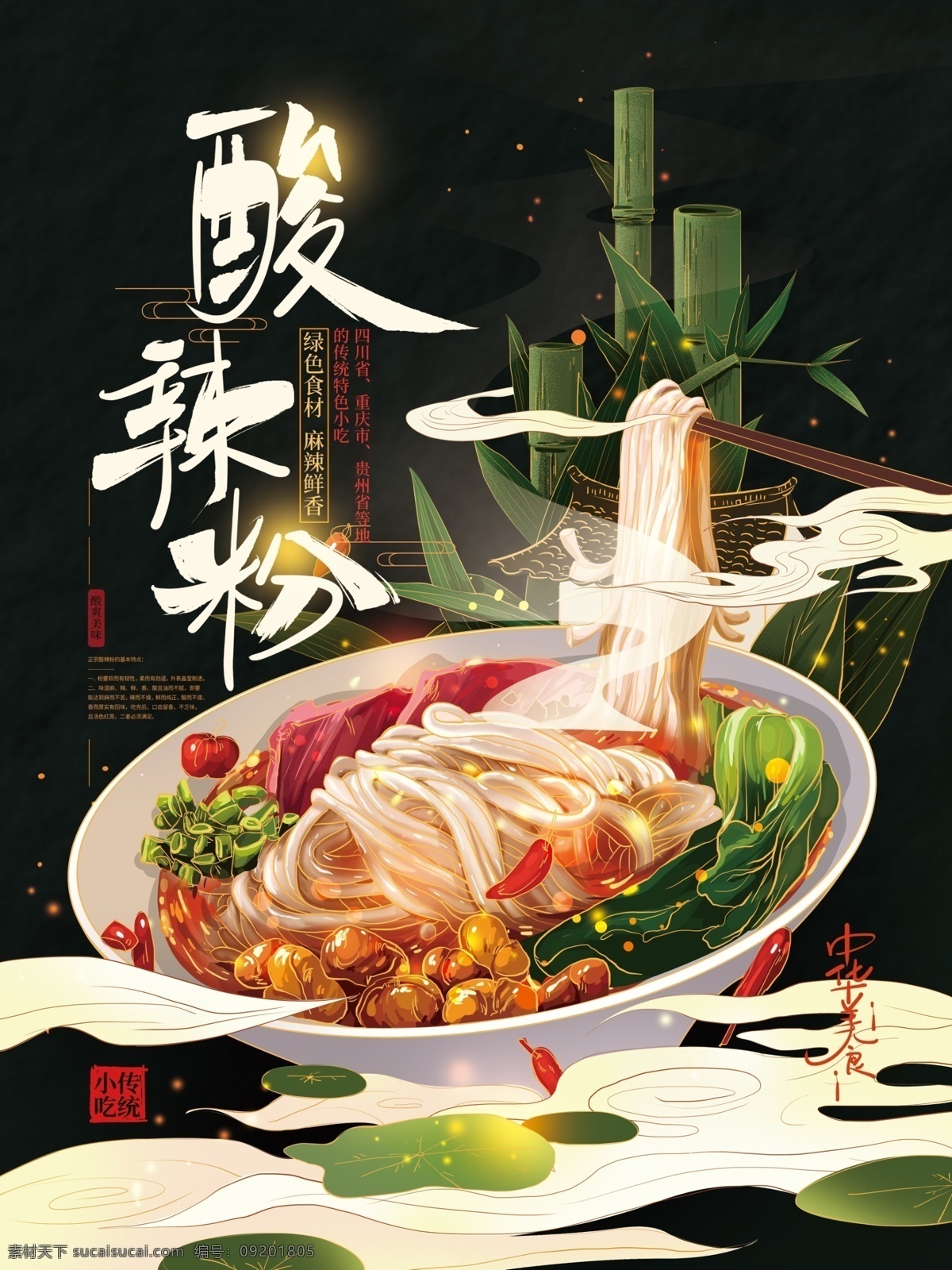 酸辣粉字体 酸辣粉外卖 酸辣粉店 特色酸辣粉 美食酸辣粉 酸辣粉美味 酸辣粉文化 酸辣粉挂画 重庆酸辣粉 家乡酸辣粉 美味酸辣粉 酸辣粉海报 酸辣粉广告 酸辣粉传单 酸辣粉摆设 酸辣粉宣传 酸辣粉促销 酸辣粉招牌