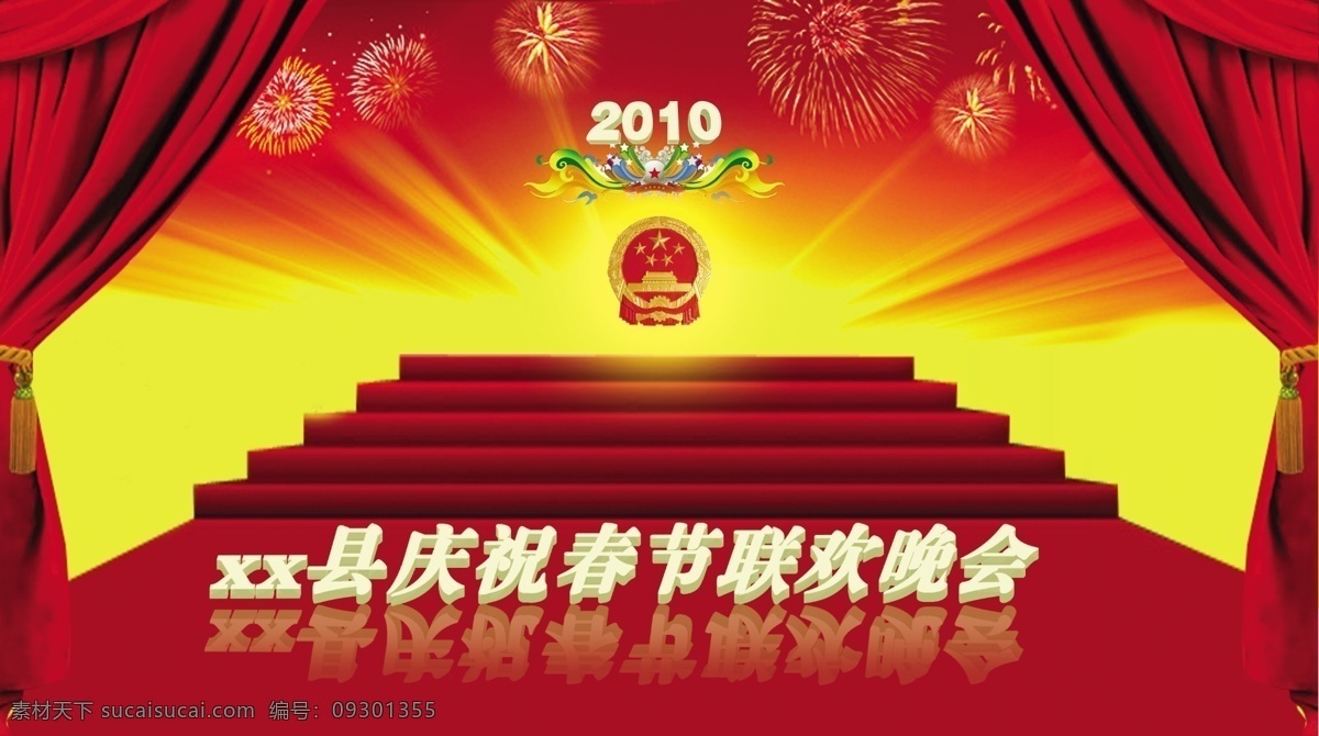晚会 背景图片 2010 背景 窗帘 广告设计模板 国徽 阶梯 其他模版 晚会背景 xx 县 庆祝 春节 联欢 源文件 节日素材 春 晚 年会