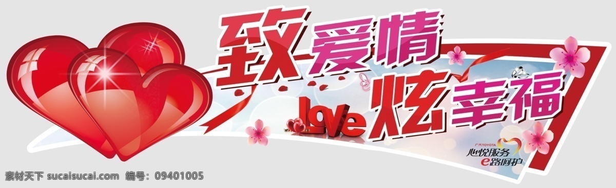 致炫车贴 致 炫 爱心 幸福 爱情
