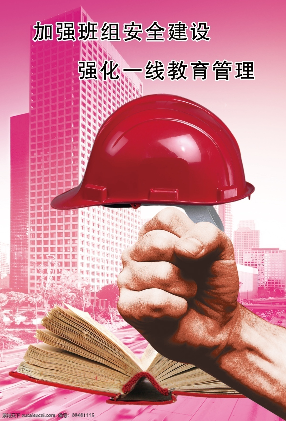 加强 班组 安全 建设 安全帽 加强班组安全 安全建设 安全标语 工地安全标语 一线教育管理 安全管理 建设安全 海报 展板