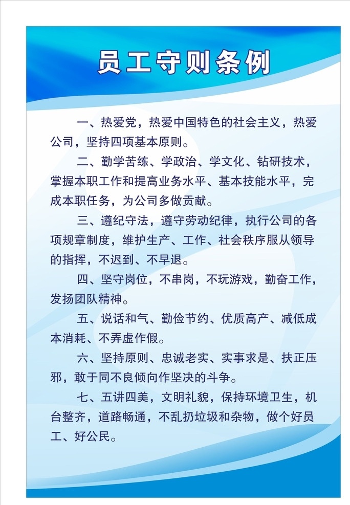 员工守则条例 员工守则 员工制度 蓝色 制度 展板 规章制度 条例 公司制度 企业制度