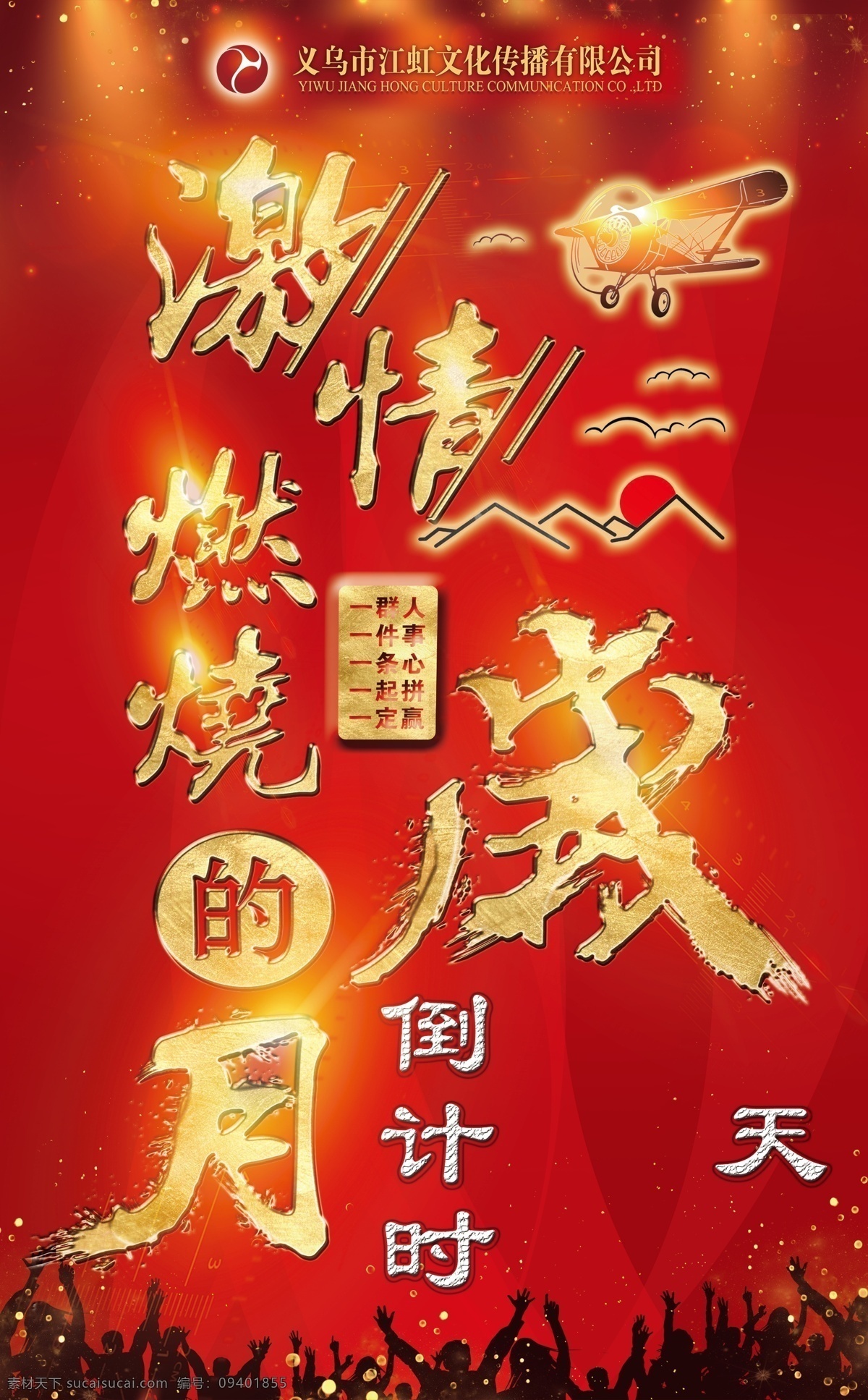 激情 燃烧 岁月 激情燃烧 飞机 倒计时 激情海报 中国风 水墨字 创意字 标语 展板模板