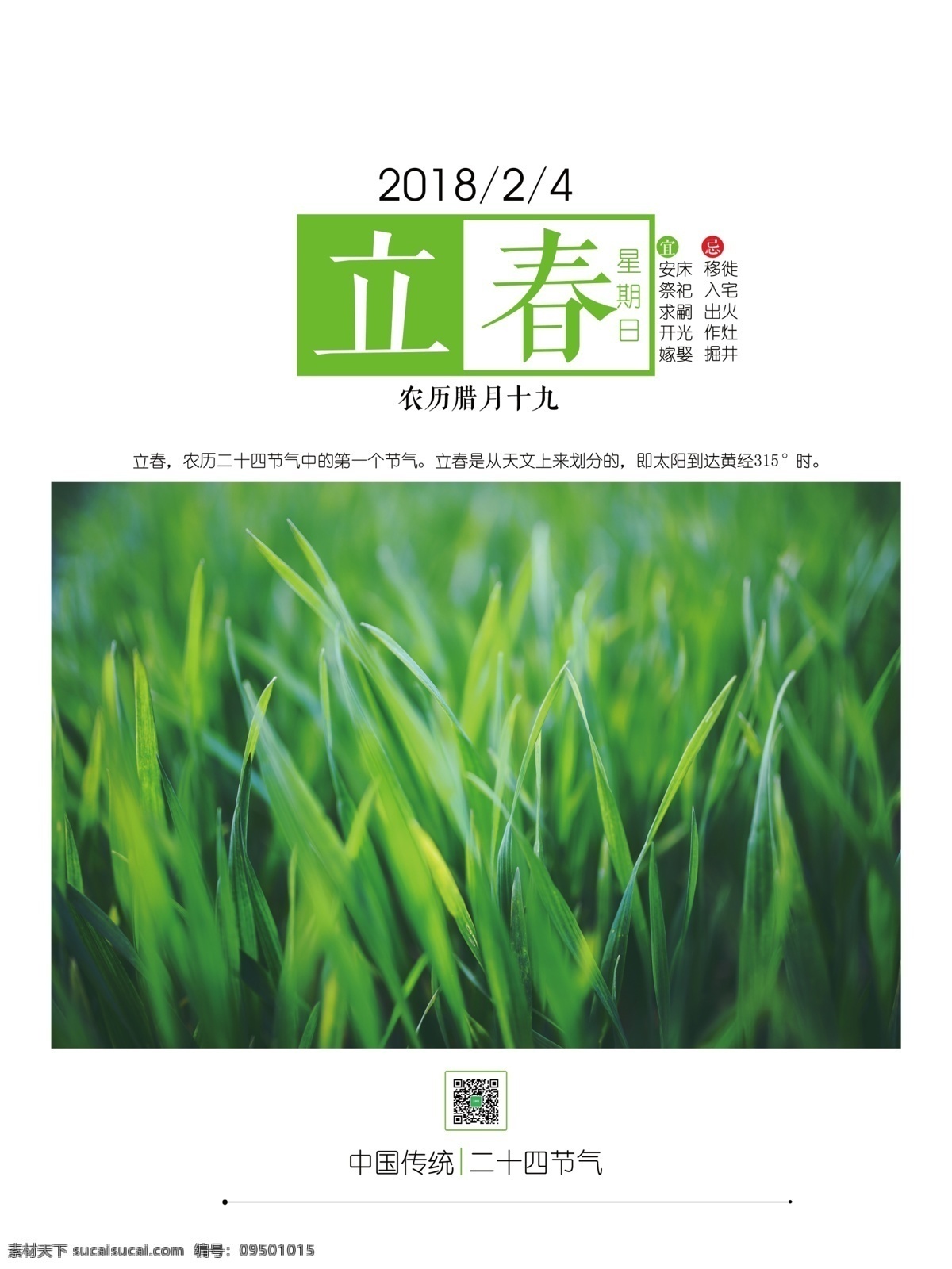 立春 绿色 草地 简约 宣传日 签 源文件 二十四节气 简洁 日签 2018 年