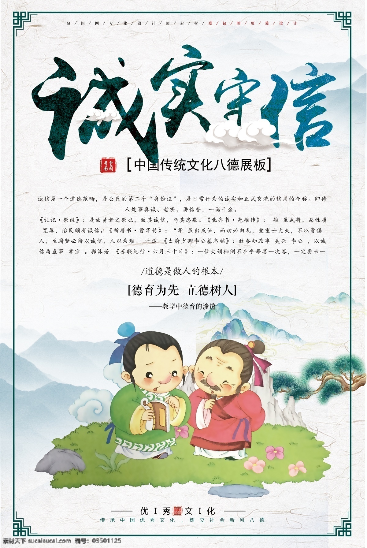 诚实守信 中国 传统文化 八德 友善同学 传统 文化 中国传统文化 友善 诚实 守信 校园 校园展板 展板 展架 图版 仁信 友爱 远大理想 远大 理想 孝敬长辈 孝敬 长辈 遵纪守法 遵纪 守法 尊敬师长 尊敬 师长 道德 道德经 中学 小学图版 小学 教学 教学图版