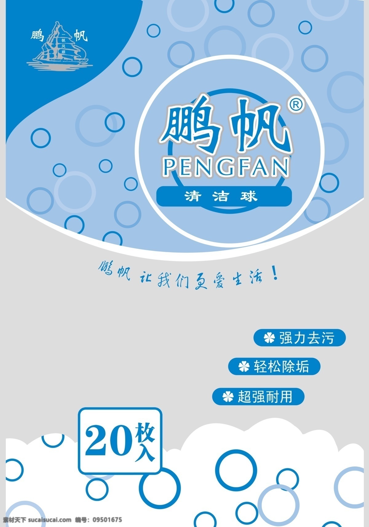 清洁球 清洁用品 泡泡 水泡 圆圈 背景 洗浴用品 澡巾 浴花 擦洗块 清洁块 包装设计 广告设计模板 源文件