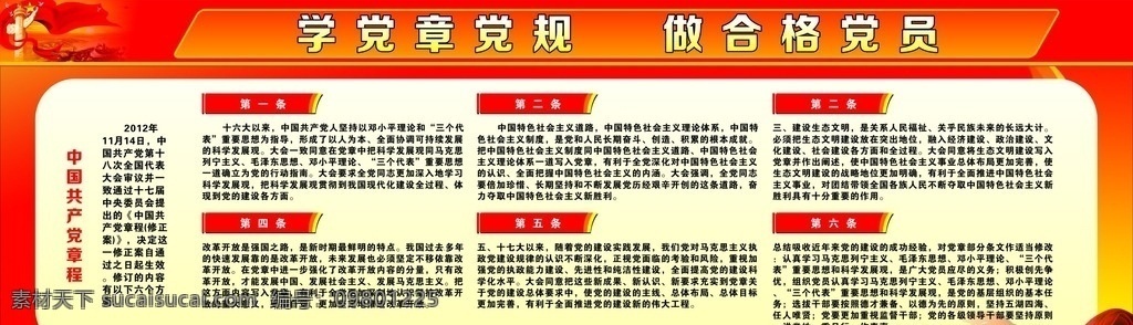 中国共产党 章程 展板 学党章党规 做合格党员 党员 共产党章程 共产党 宣传栏 党建展板 党建 党徽 党员宣传栏