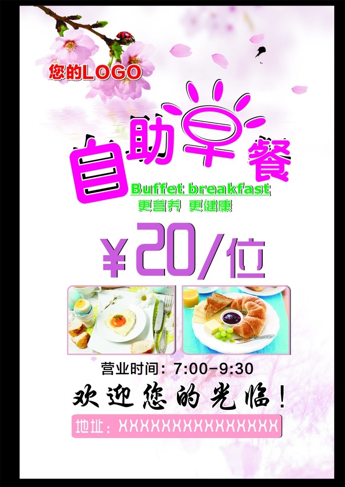 自助早餐 免费早餐 仅需20元 酒店海报 宣传海报 海报