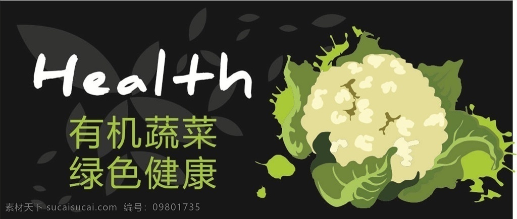 花菜 生鲜区 新鲜蔬菜 鲜味生活 展板模板