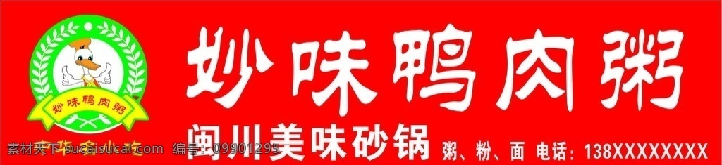 妙 味 鸭肉 粥 门 头 广告 鸭肉粥 门头广告 卡通鸭图标 麦穗图标 广告牌 展板 海报类