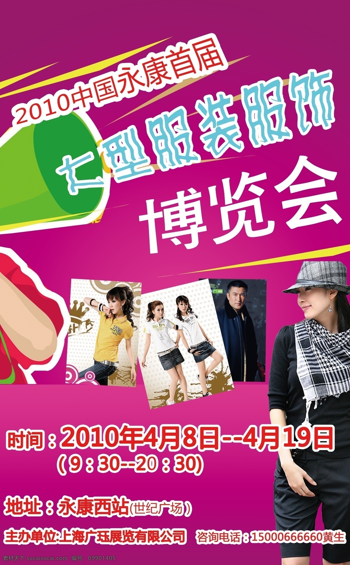服装展会 服装 展会 海报 宣传 广告设计模板 源文件