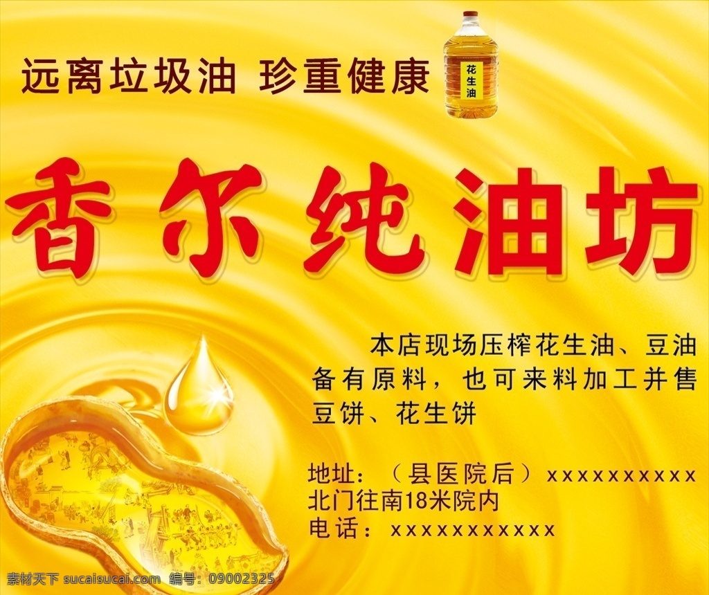 花生油海报 花生 压榨花生油 芝麻油 植物油 食用油 调和油 油广告 油海报 花生油广告 正宗花生油 花生油杂志 花生油灯箱 花生油画册 花生油宣传单 花生油展板 花生油形象 花生油宣传栏 花生油文化 花生油折页 花生油店招 花生油x展架 花生油单页 花生油包装 花生油dm单