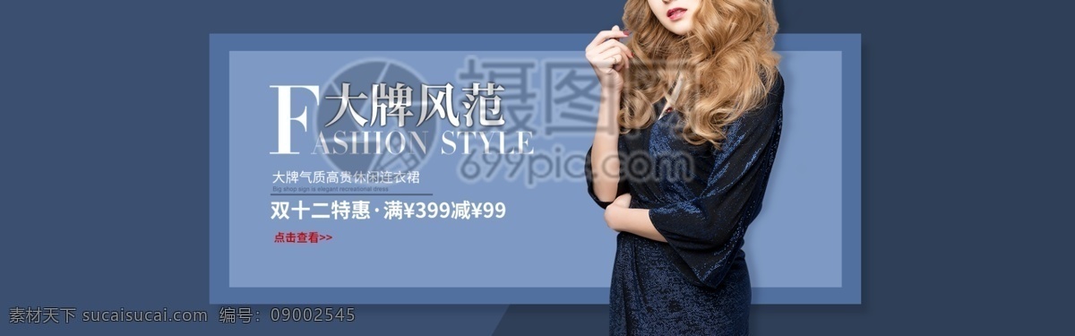 时尚服装 淘宝 banner 服装类 连衣裙 大牌风范 纯色背景 暗色深沉 天猫