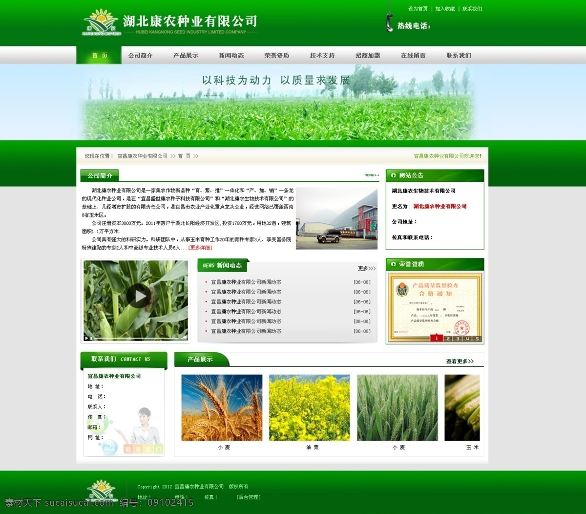 种子 科技 demo 新闻资讯 以科技为动力 以质量求发展 网站公告 网页素材 网页模板