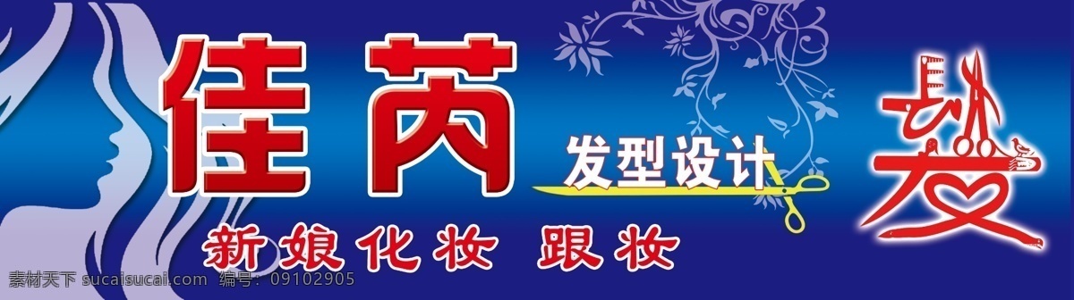 佳芮发型门头 佳芮 发型设计 理发店 美发 新娘跟妆 广告设计模板 源文件
