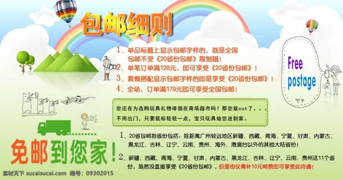 淘宝 包 邮 素材图片 彩虹 其他模板 树木 淘宝包邮 淘宝包邮素材 网页模板 源文件 淘宝素材 其他淘宝素材