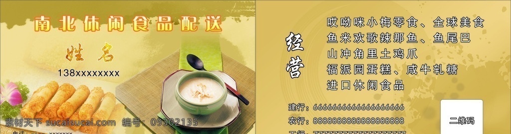 休闲食品批发 食品批发 休闲食品 零食 食品配送 名片 名片卡片