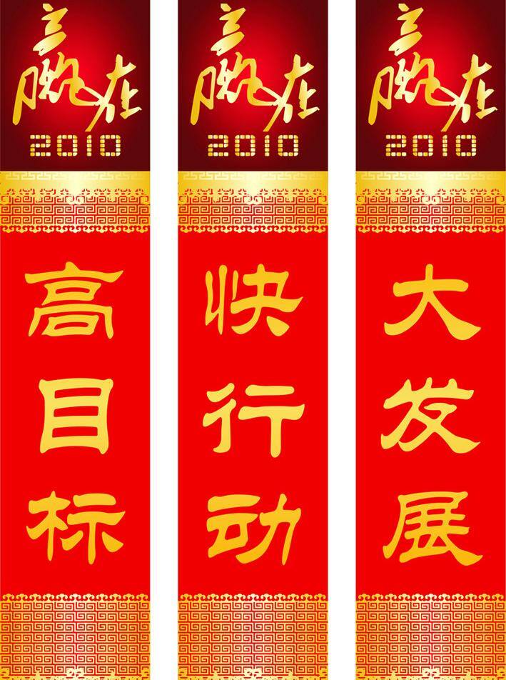 赢 2010 标语 大红 金黄 口号 展板模板 中国风 赢在2010 高目标 快行动 大发展 矢量 其他展板设计