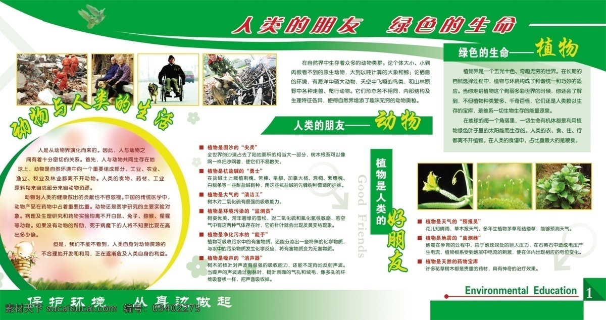 环保宣传 展板 环保 人类 朋友 动物 植物 保护环境 环保素材 环保展板 环境保护 宣传 绿色环保 绿色渐变 绿色生命 蔬菜图片 人类的朋友 卡通小狗草地 男性符号 psd源文件