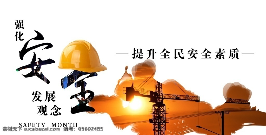 安全月图 安全月 强化安全 发展观念 提升 全民 安全 素质 安全帽 工地