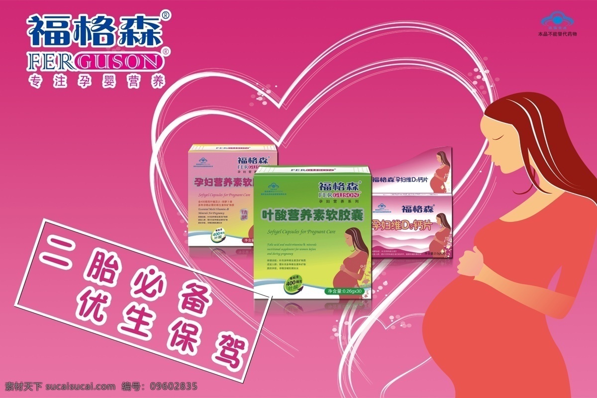 福格森 而胎必备 优生保驾 桃心 孕妇 产品 医药 医疗 保健品