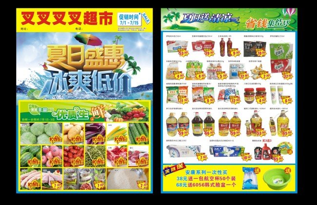 夏日促销 超市促销 超市夏日促销 夏日 促销 宣传单 超市 超市夏日海报 单 页 超市促销海报