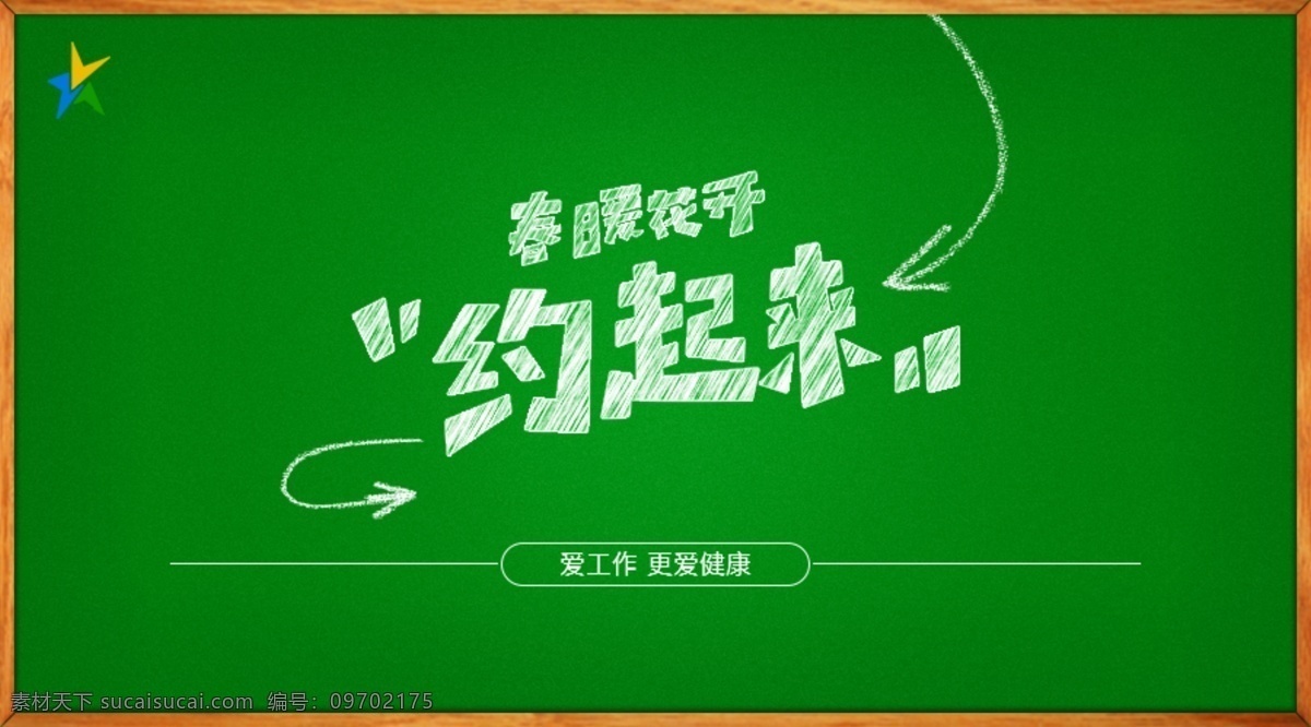 微 信 公众 号 春暖花开 约 起来 推送 微信 公众号 h5 学院风 粉笔 绿色 黑板 校园 五角星 推广 简约