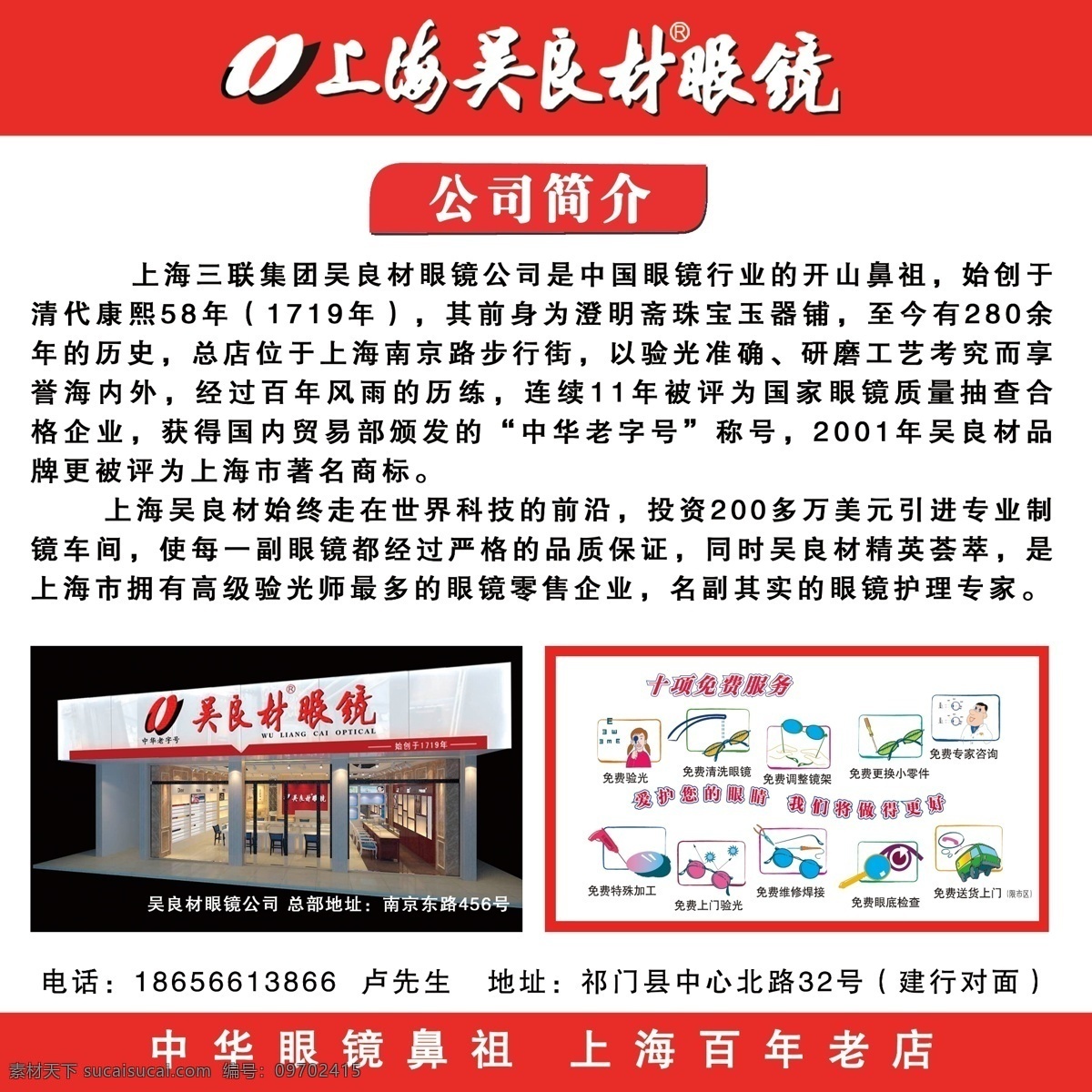 上海 吴 良材 眼镜 简介 海报 吴良材 宣传画 海报素材 分层 白色