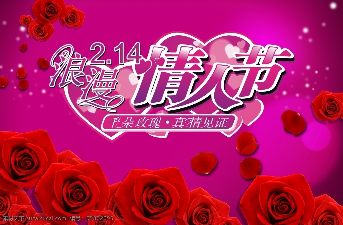 浪漫 情人节 专题 二 分层 背景 玫瑰花 鲜花 海报 清风残泪