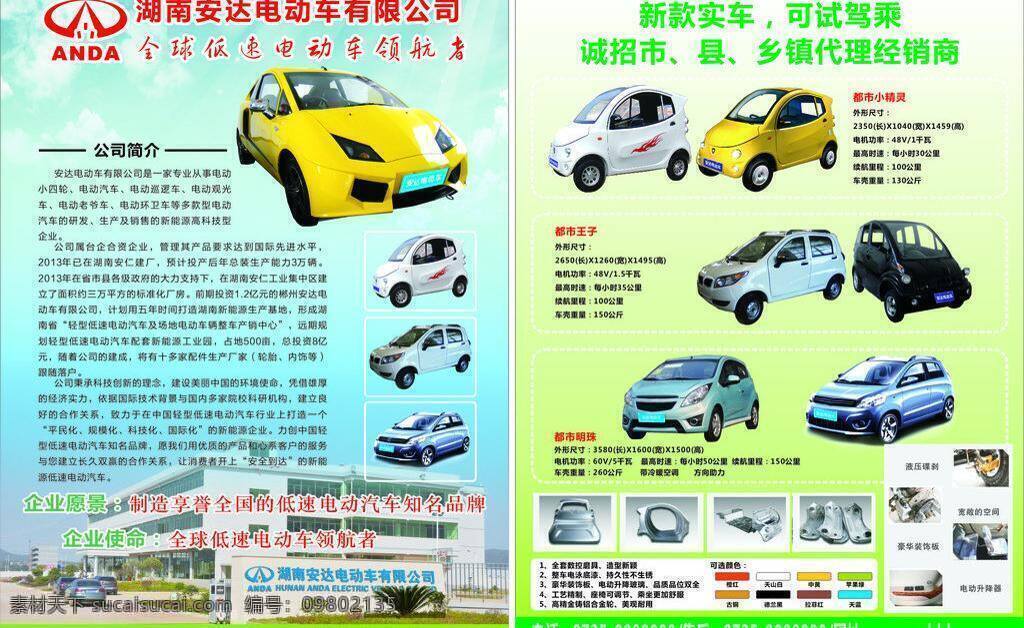 电动车 生活百科 生活用品 安达 宣传单 矢量 模板下载 都市小精灵 都市王子 低俗电动领航