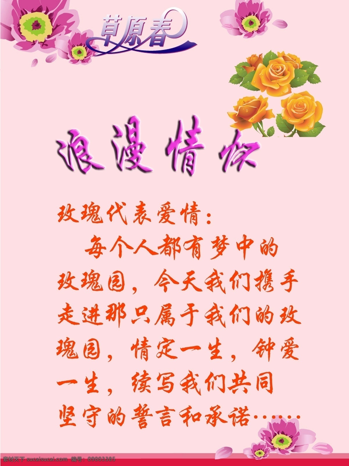分层 ps分层素材 婚庆广告 婚庆素材 婚庆套餐 浪漫情怀 玫瑰花 真情永恒 爱之不俞 爱之草原春 爱情象征春天 婚庆套餐广告 婚庆贴吧 爱情套餐 情侣 源文件