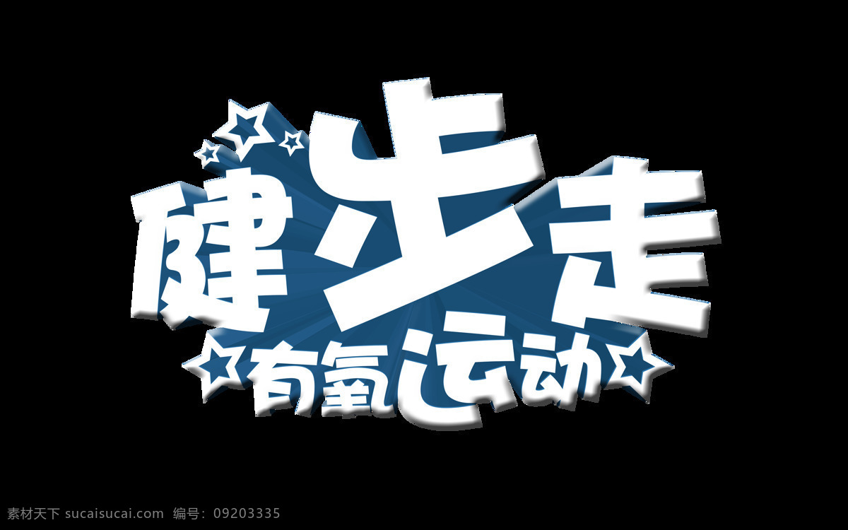 健步 走 有氧运动 艺术 字 字体 健身 健康 艺术字 海报 元素 免抠图