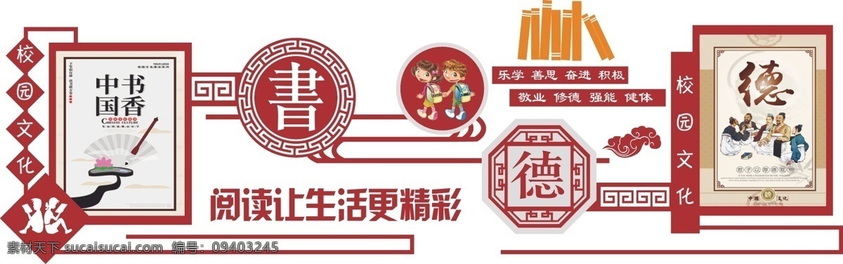 文化墙 校园文化 书 阅读 矢量 德 精彩 异型 雕刻 学校 教育 单位 中式 祥云 人物