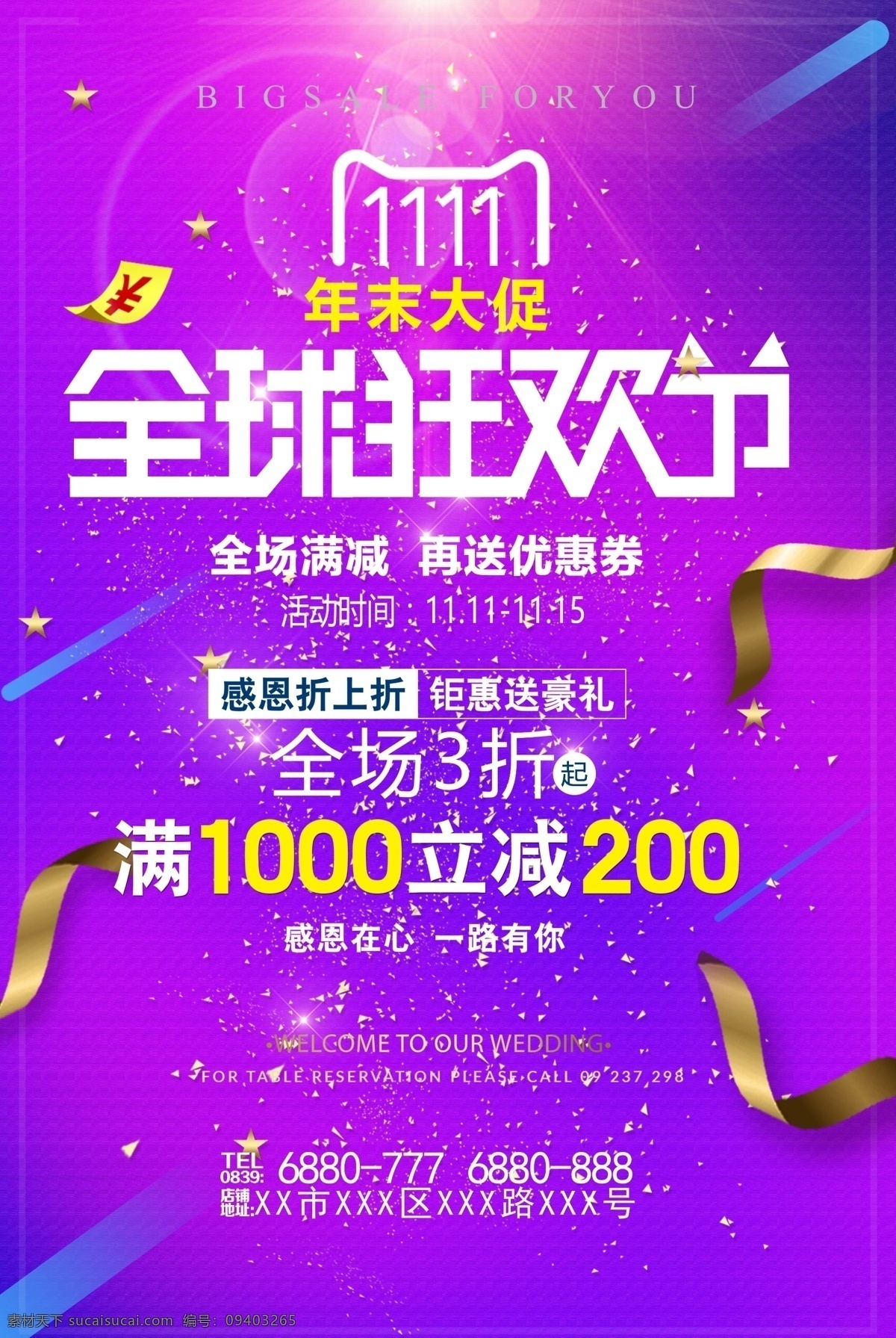 炫彩 双 全球 狂欢节 双11 双十一 年中大促 双12 女装 双十一狂欢 感恩优惠 折扣 限时特惠 秒杀 新店开业 提前购 表白节 618 特卖会 新品上市 sale 聚划算 清仓 年度盛典 店庆