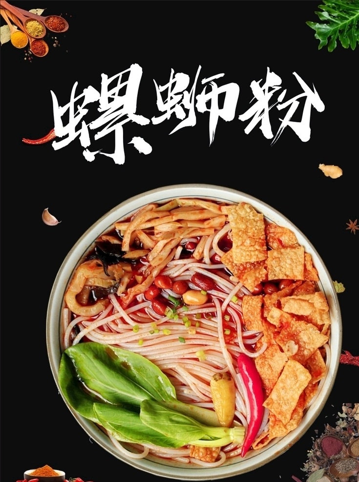 螺蛳粉 柳州 海报 配料 黑色
