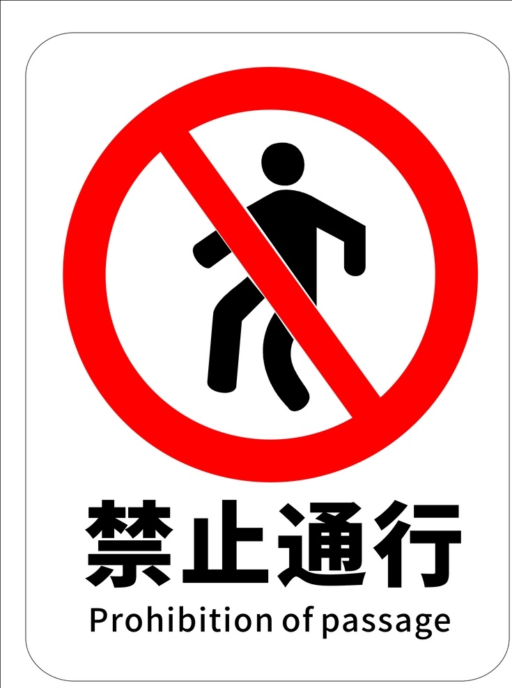 禁止通行牌子 禁止通行标识 禁止通行标志 禁止通行标牌 禁止 提示牌