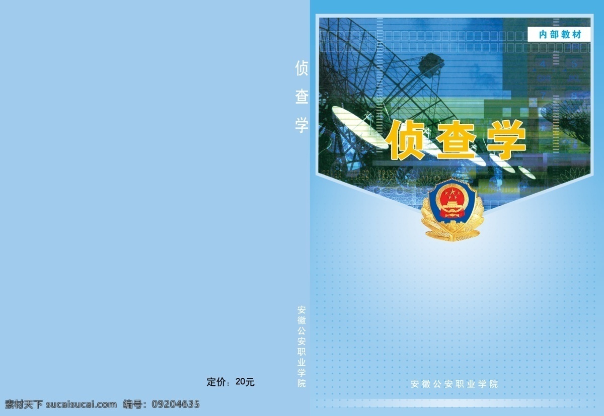 侦查学 封面 封面设计 公安标志 光圈 雷达 安徽 公安 职业 学院 画册 其他画册封面