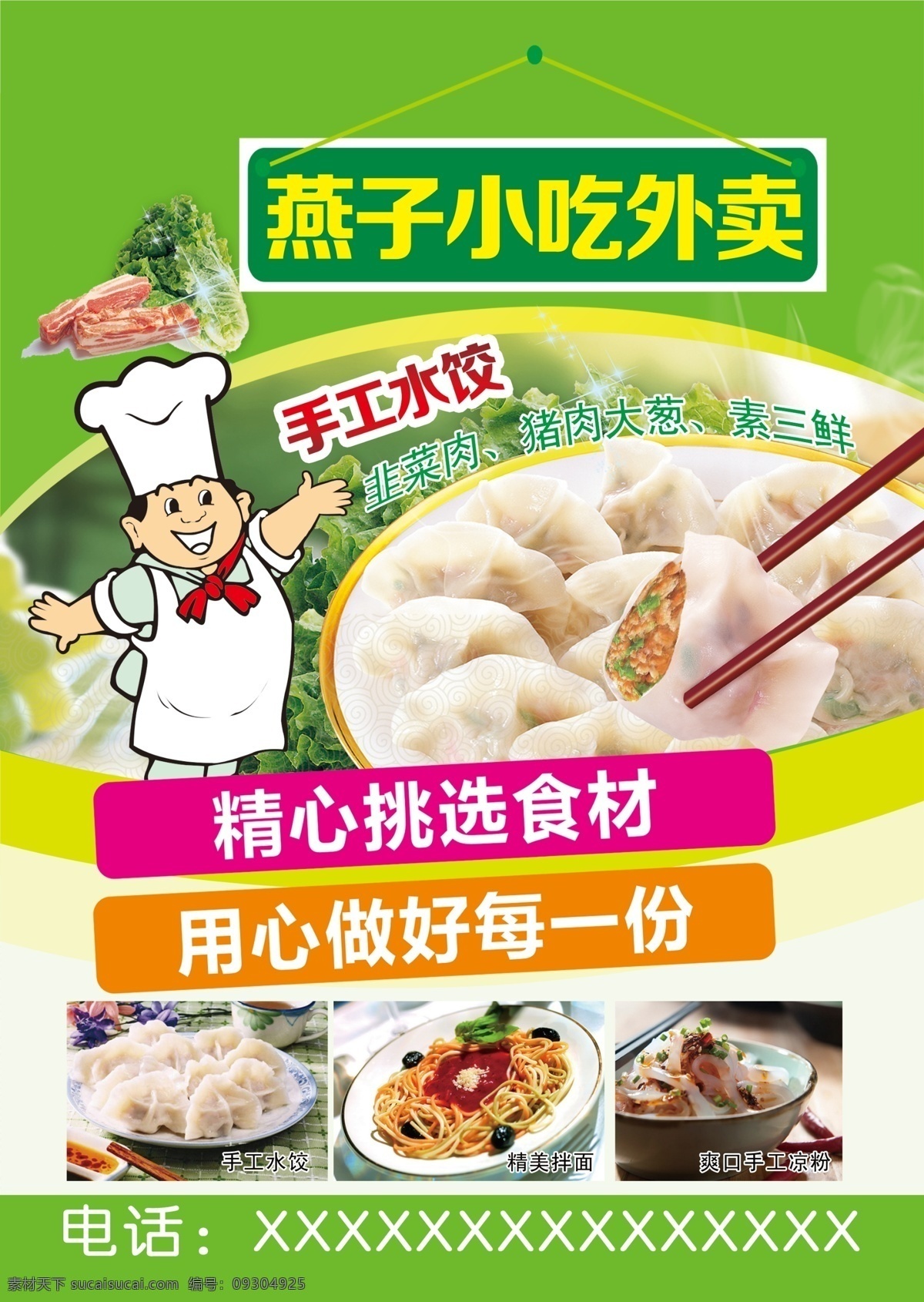 外卖 小吃 厨师 水饺 单页 蔬菜 冷鲜肉 食材 拌面 凉粉 分层 绿色背景 海报